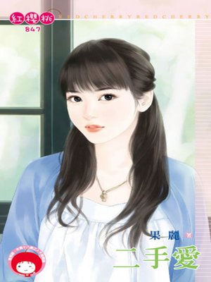 cover image of 二手愛